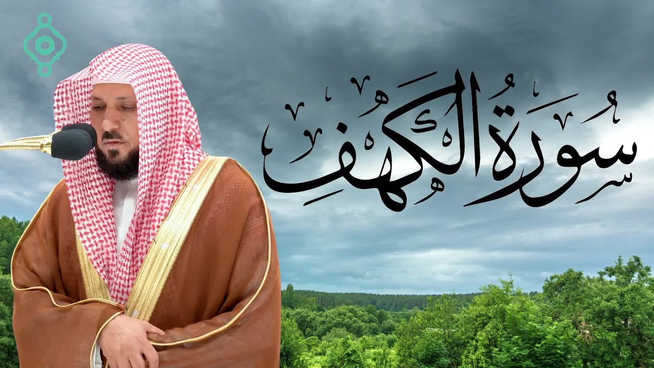 سورة الكهف كاملة | يوم الجمعة | 11 ساعة تشغيل متواصل | ماهر المعيقلي