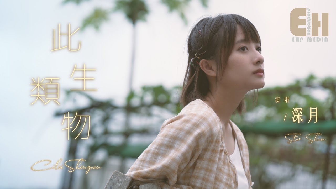 深月 - 此類生物（抒情版）（原唱：王貳浪）『有人奔赴十年沒換得禮物，終於扛不住把理想丟在半途。』【熱門歌曲翻唱 Cover】【MV】