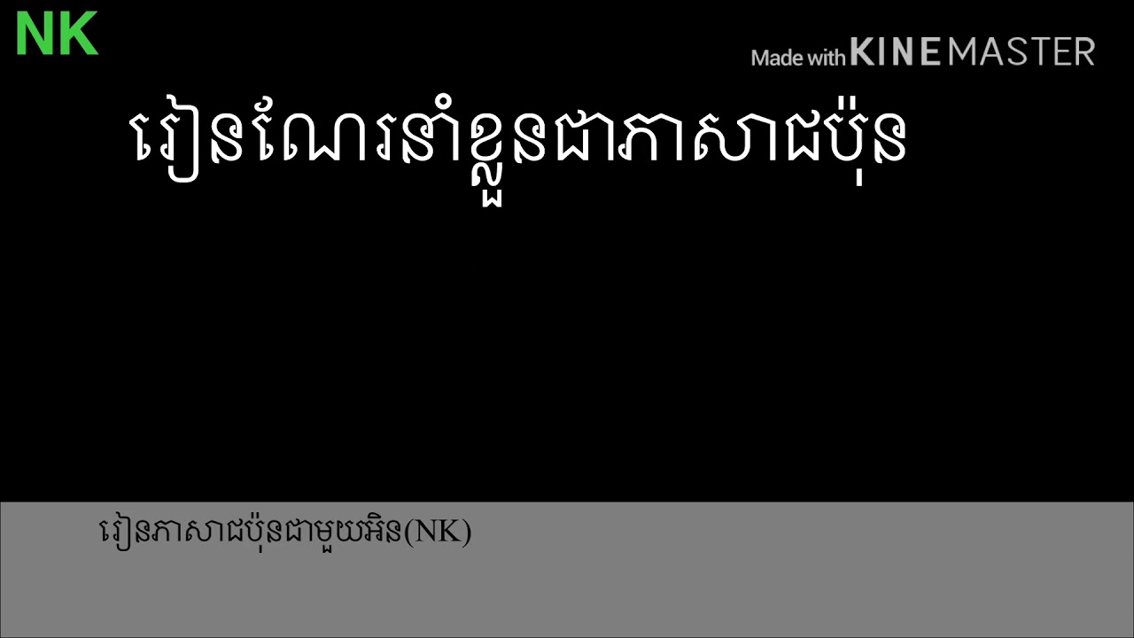ការណែនាំខ្លួនជាភាសាជប៉ុន#にほんご#ភាសាជប៉ុន#ណែរនាំខ្លួនជាភាសាជប៉ុន