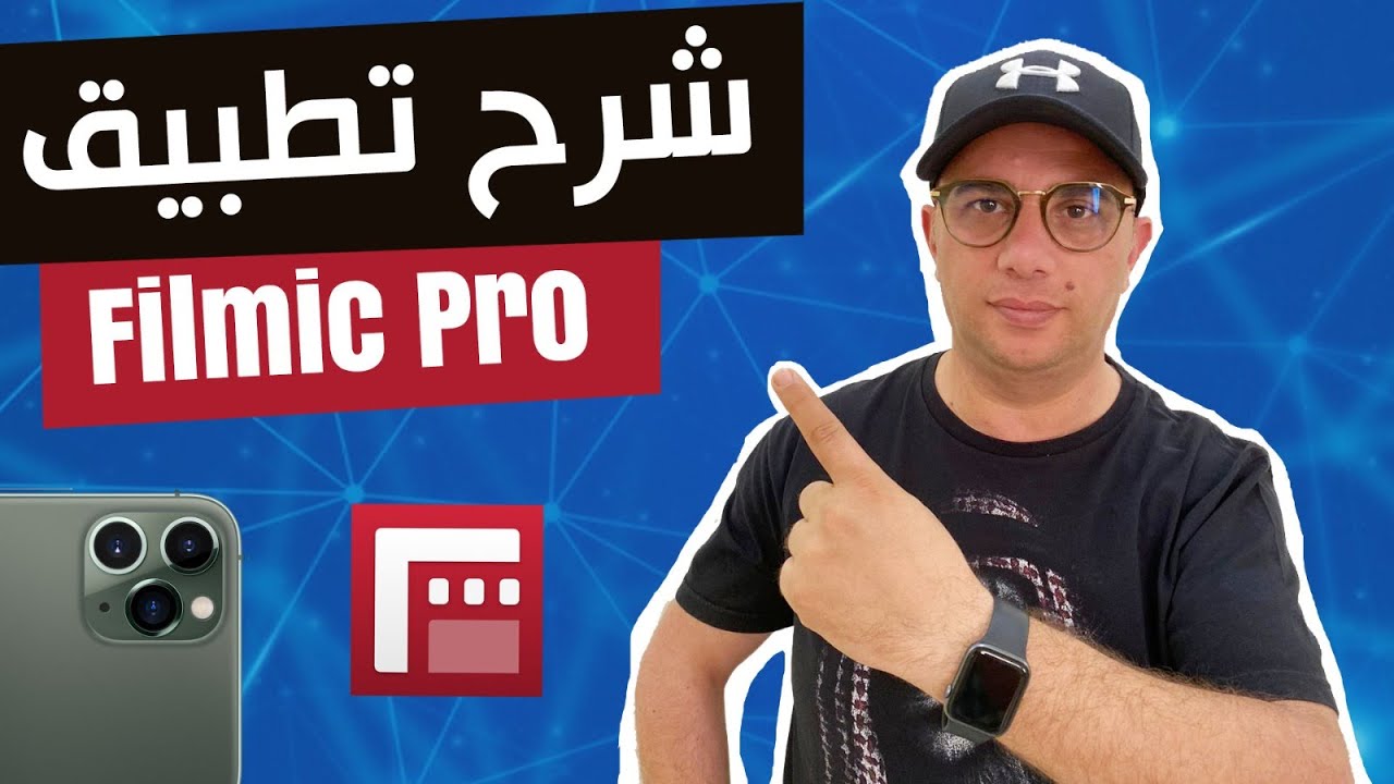 شرح مفصل حول برنامج  فيلمك برو FilmicPro الخاص ب التصوير الاحترافي   بالموبايل مع نديم الملاح