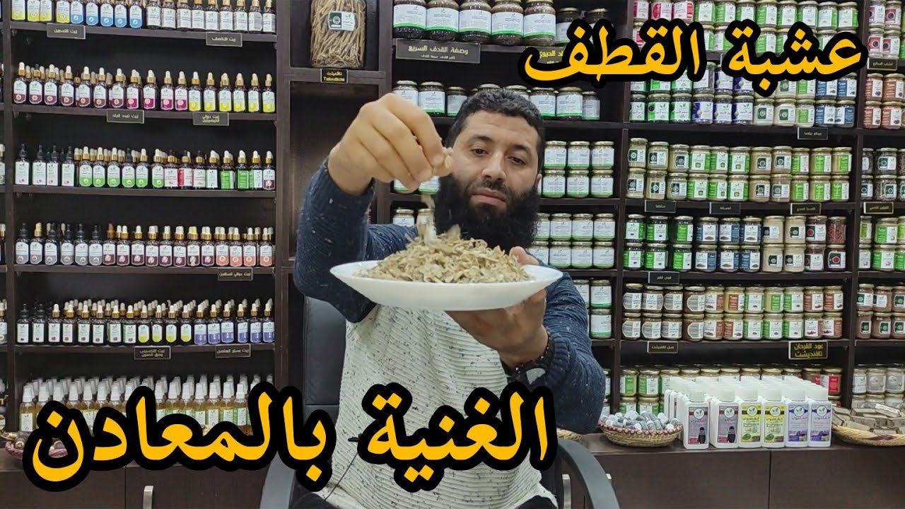 عشبة القطف.الكالسيوم المغنيزيوم يمنع احتباس الماء يعطي طاقة وحيوية نصائح مع المعالج ابراهيم
