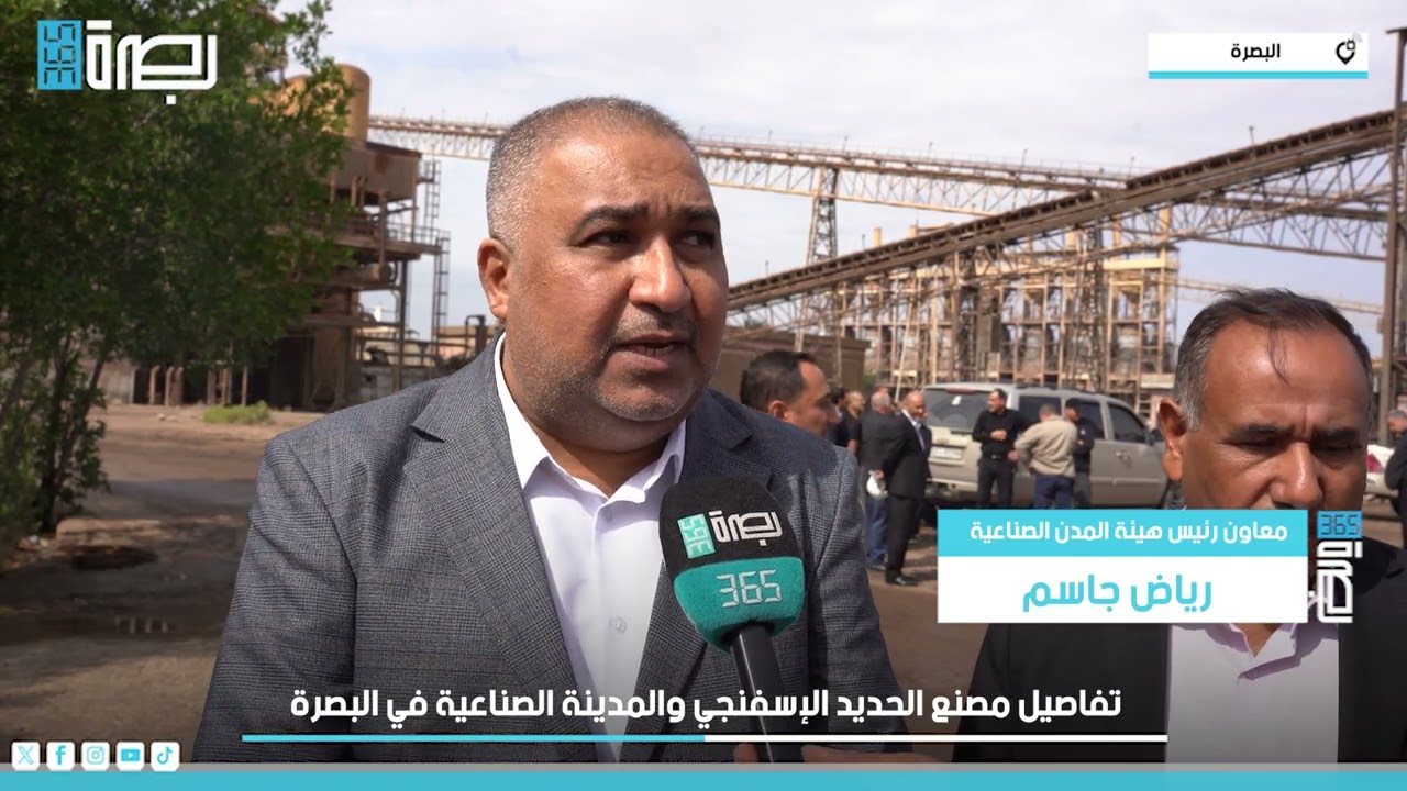 تفاصيل مصنع الحديد الإسفنجي والمدينة الصناعية في البصرة