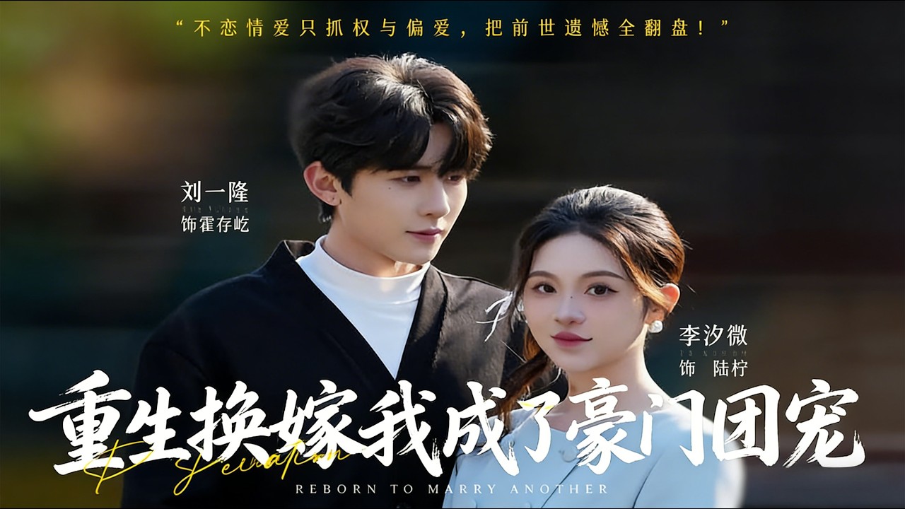 《重生换嫁，我成了豪门团宠》【短剧合集】#甜宠 #短剧 #都市 #热血 #短剧全集 #重生 #逆袭 #古装 #战斗 #大陆剧 #热门 #热门短剧推荐 #奈奈剧场