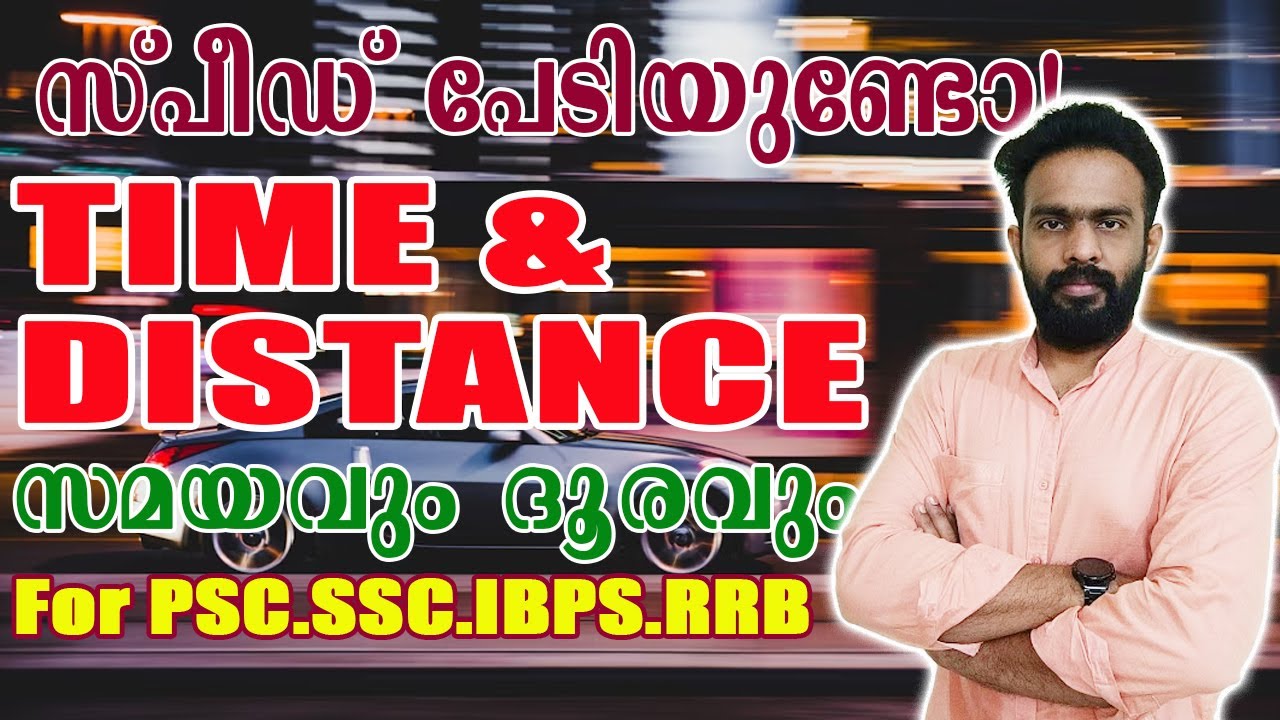 Time and Distance | സമയവും ദൂരവും | PSC | SSC | IBPS | RRB #keralapsc #maths
