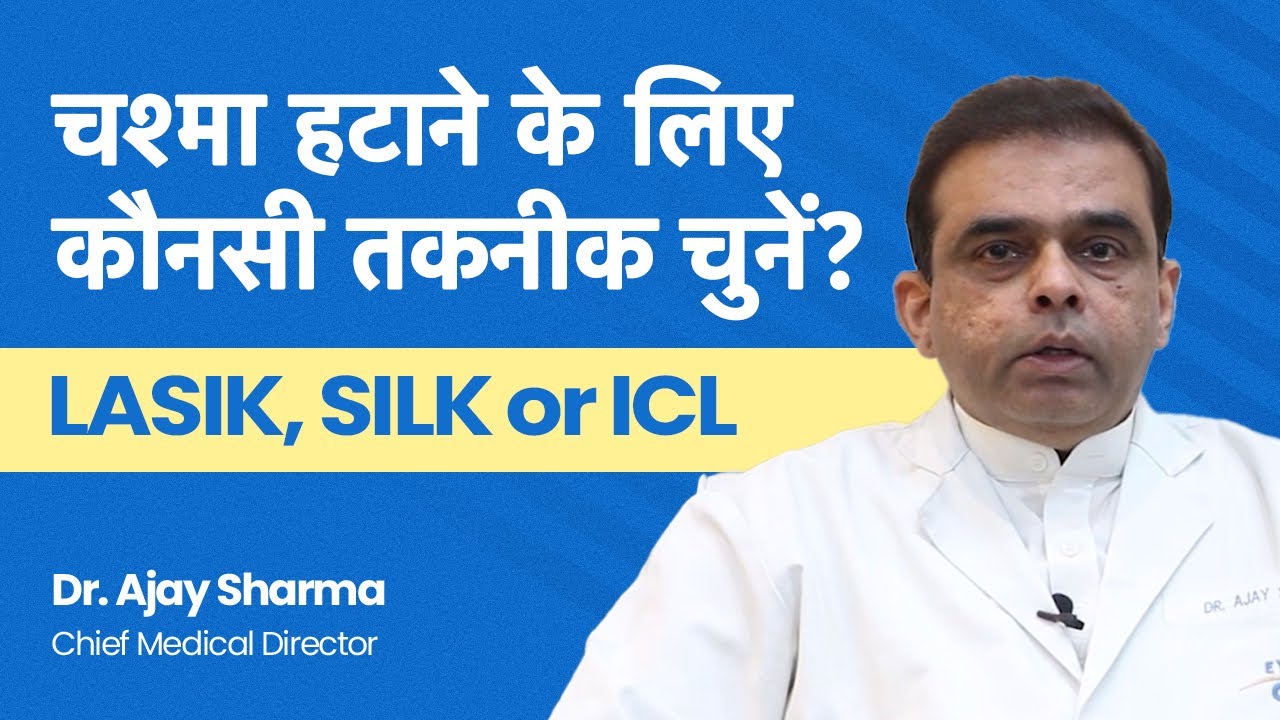 Which surgery is better for specs removal | SILK vs LASIK vs ICL | Eye-Q India