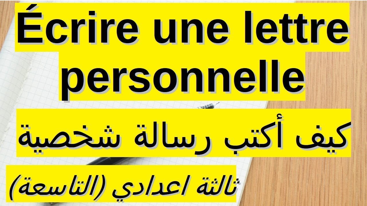 écrire une lettre personnelle الرسالة الشخصية