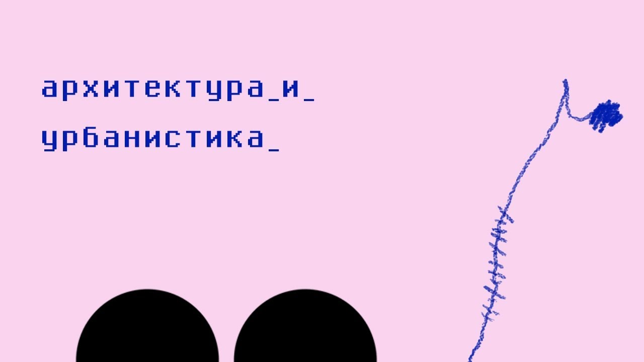 Архитектура и урбанистика
