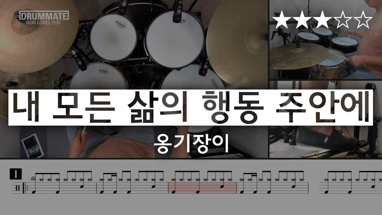 [Lv.07] 내 모든 삶의 행동 주안에 (★★★☆☆) | CCM 드럼, 드럼연주, 드럼커버, 드럼레슨, 드럼악보, drum cover | 드럼메이트