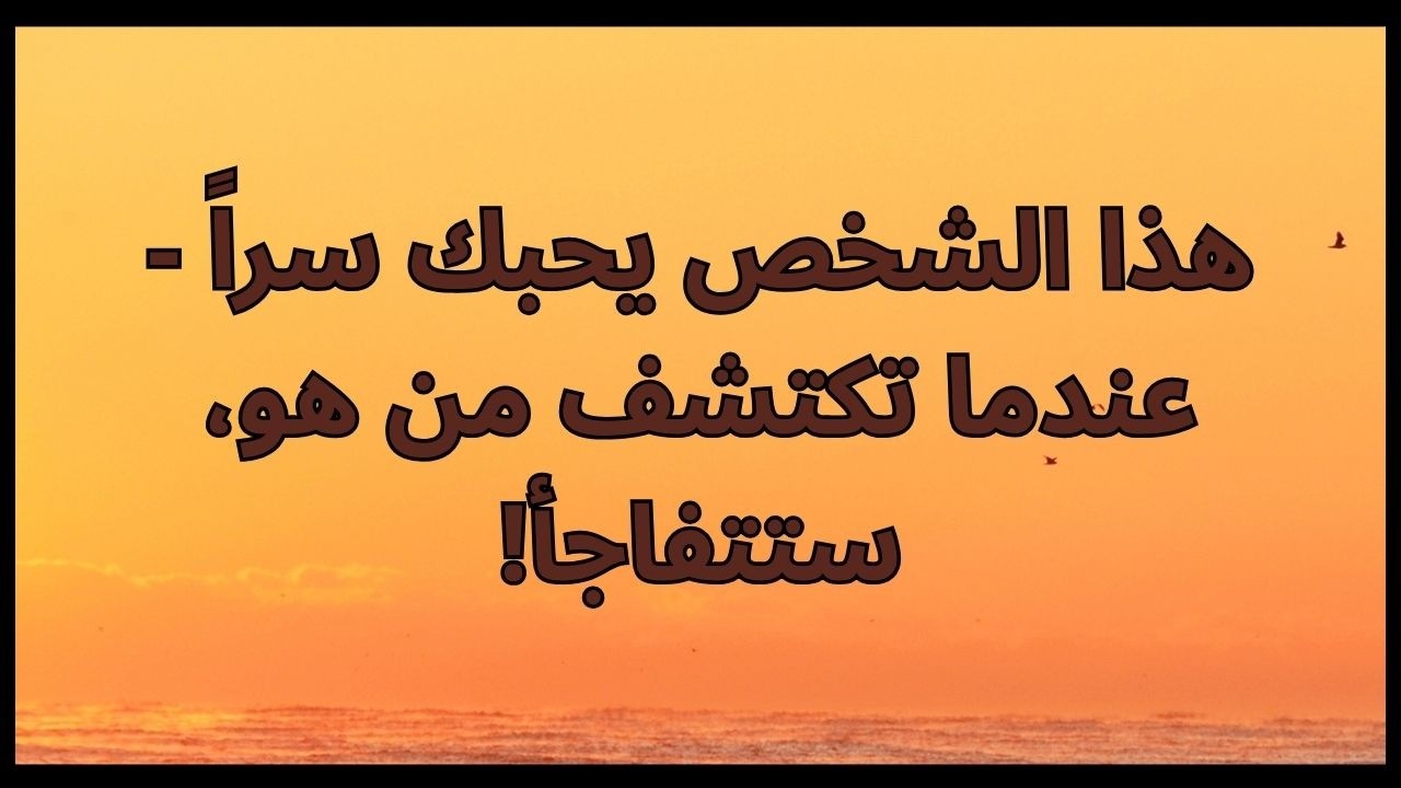 هذا الشخص يحبك سراً - عندما تكتشف من هو، ستتفاجأ!