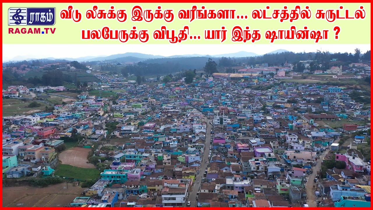 வீடு லீசுக்கு இருக்கு வரீங்களா... லட்சத்தில் சுருட்டல்... பலபேருக்கு விபூதி | #RAGAMNEWS