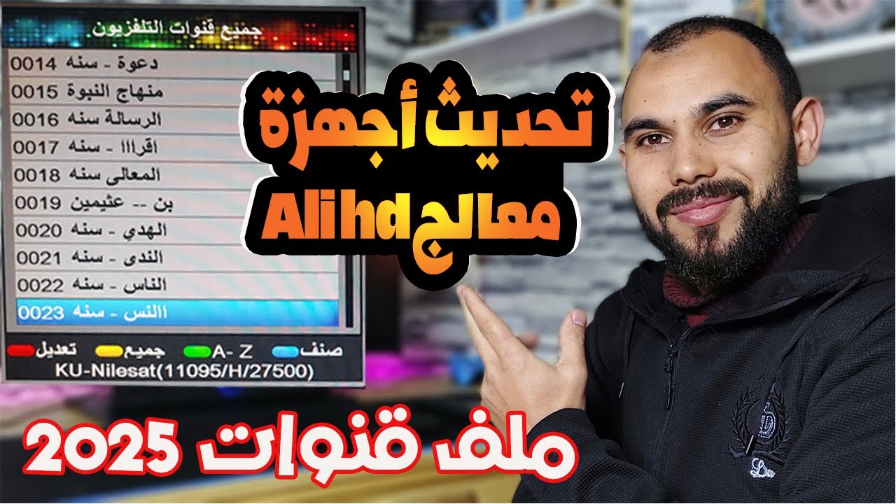 تحديث أجهزة معالج Ali hd | أحدث ملف قنوات 2025 لرسيفرات لمعالج ali hd