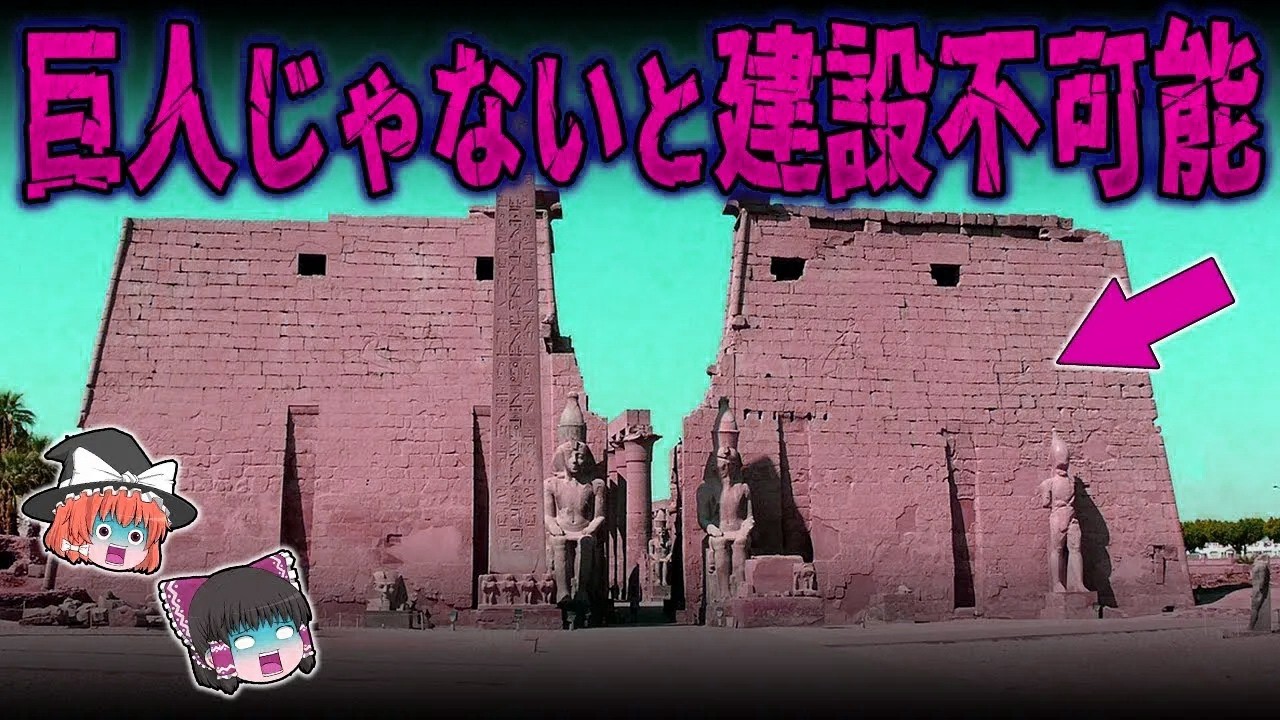 【総集編】眠れなくなるほど面白い世界の謎９選！古代エジプトのファラオが巨人だった証拠の数々と巨人が建てたと思われる建造物【ゆっくり解説】