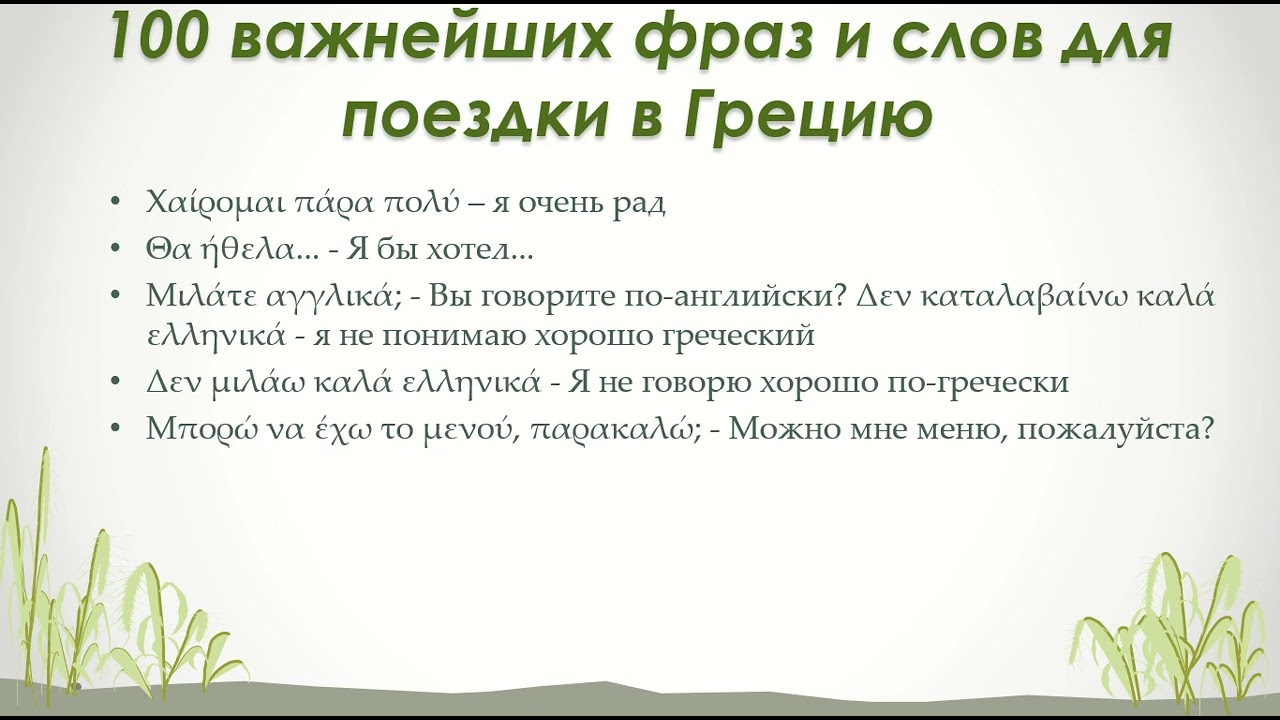 100 ВАЖНЕЙШИХ ФРАЗ ДЛЯ ПОЕЗДКИ В ГРЕЦИЮ. ГРЕЧЕСКИЙ ЯЗЫК