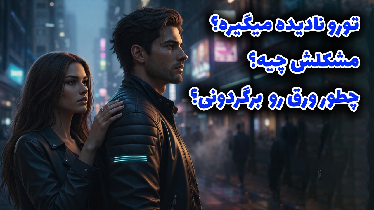 نشانه ها با شراره -  تورو نادیده میگیره؟ مشکلش چیه؟چطور ورق رو  برگردونی؟