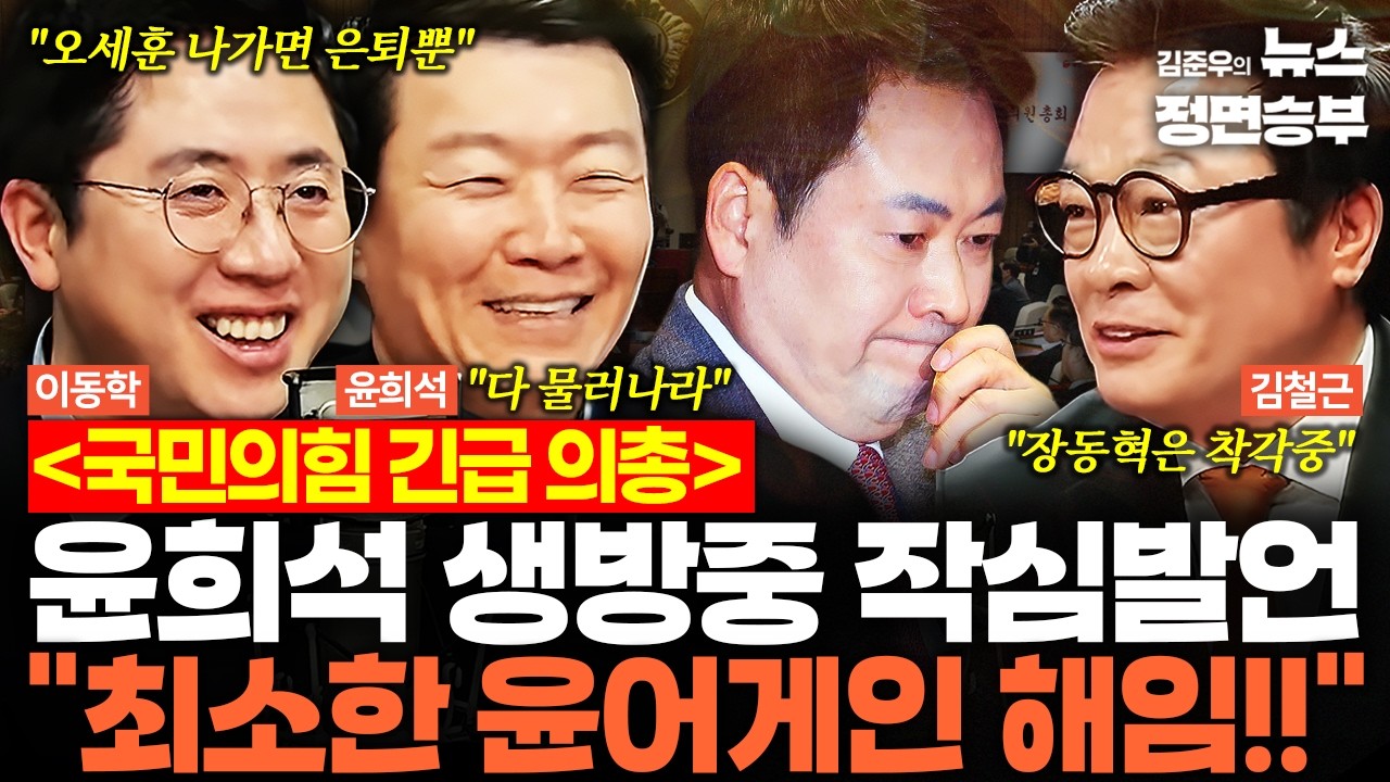 [덕후들] 서울시장 공천 신청 안 한 오세훈...국힘 긴급 의총 | #국민의힘 #서울시장 #지방선거 #오세훈 #장동혁 #의원총회