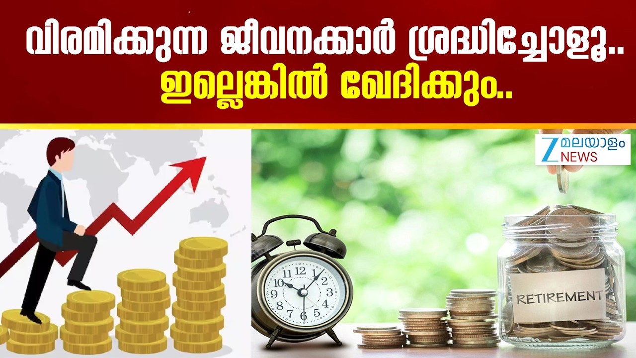 Retirement Planning | വിരമിക്കുന്ന ജീവനക്കാർ ശ്രദ്ധിച്ചോളൂ.. ഇല്ലെങ്കിൽ ഖേദിക്കും..