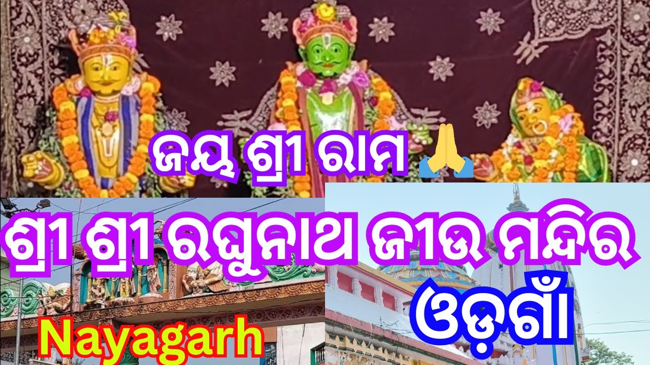 ଶ୍ରୀ ଶ୍ରୀ ରଘୁନାଥ ଜୀଉ ମନ୍ଦିର।Raghunathjewtemple, //odagaon,//Nayagar,//ରାମମନ୍ଦିର। ଓଡ଼ଗାଁ। ନୟାଗଡ଼।