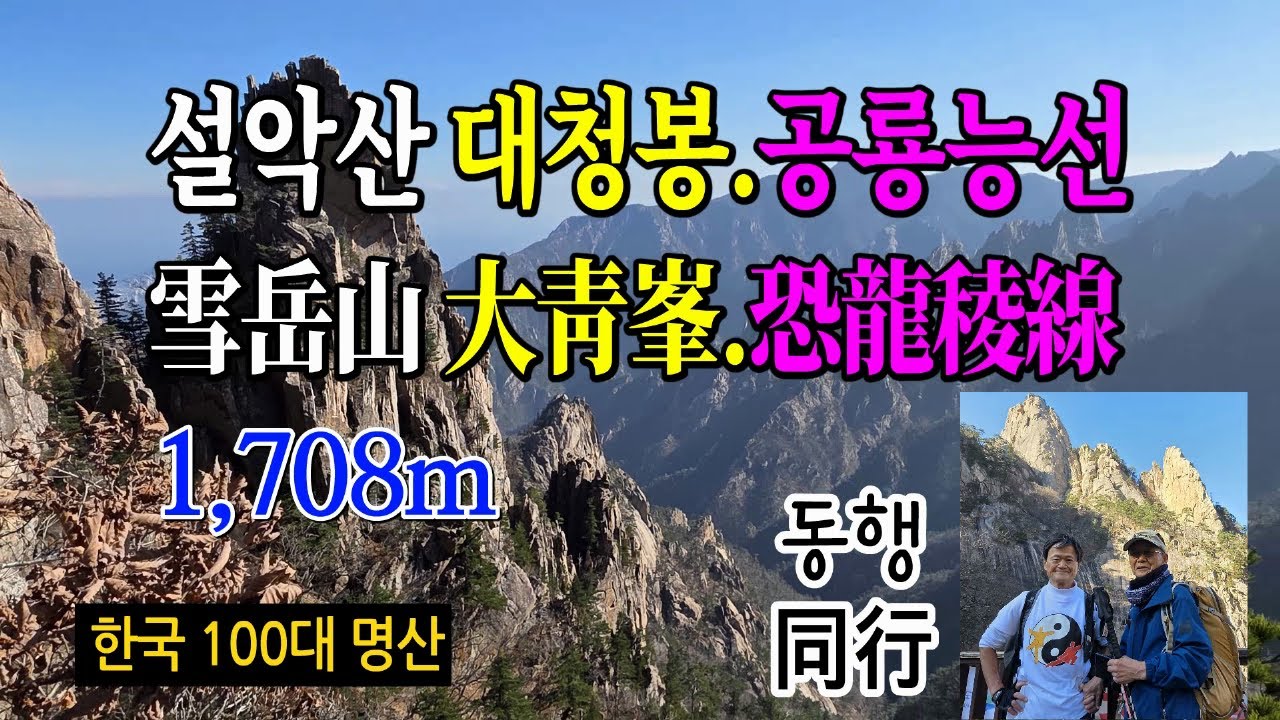 설악산, 대청봉, 공룡능선, 대청봉, 大靑峰, 恐龍稜線, 신선대, 마등령, 비선대, 태극권사랑. 한국 100대 명산.
