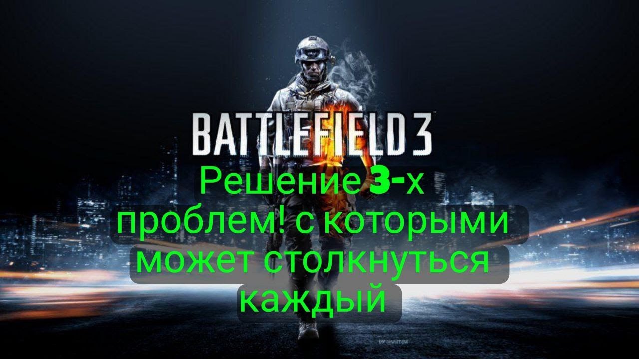 Решение 3-х проблем в Battlefield 3 Не работает мышка? Нету русского языка? Пинает с сервера PB!?