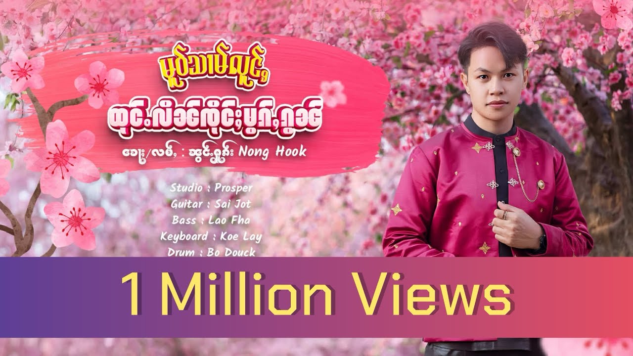 မူဝ်သၢမ်လူင်ႇ ထုင်ႉလိၼ်ၸိုင်ႈမွၵ်ႇၵွၼ် - ၼွင်ႉႁူၵ်း Nong Hook (Lyrics Video)