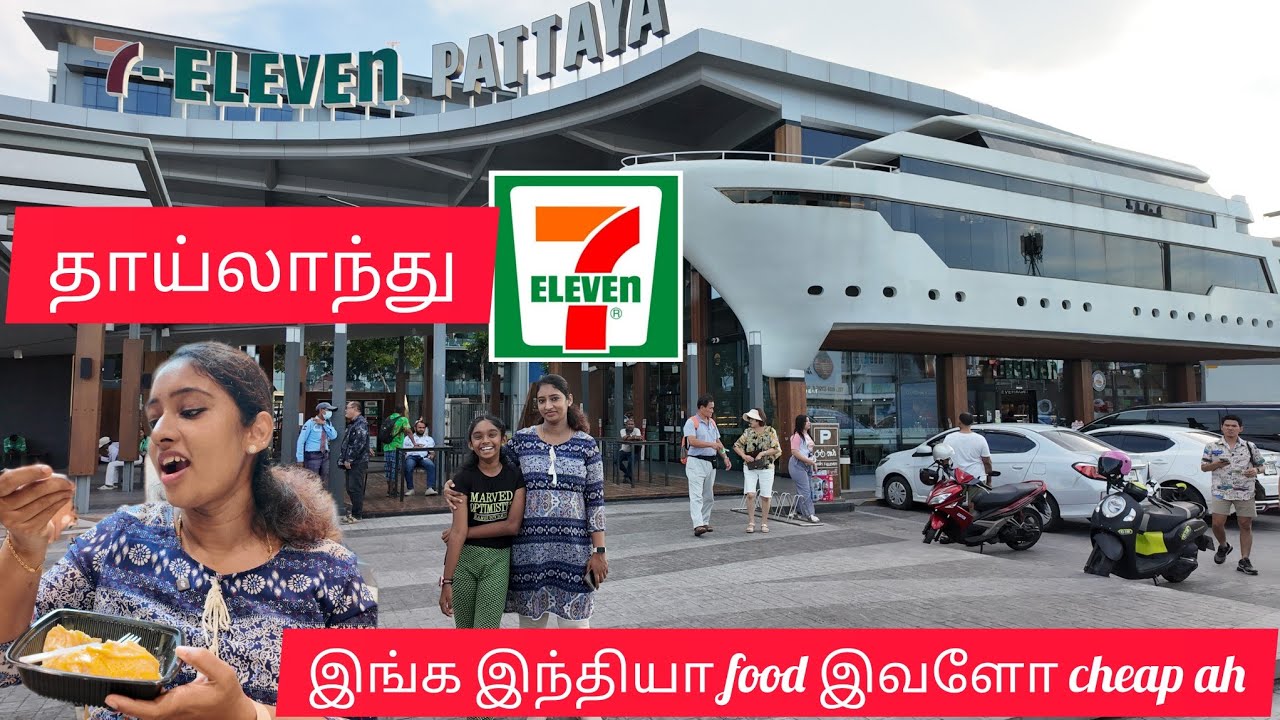 Thaialnd 7eleven la இந்தியா food கூட கிடைக்கும் | Largest 7eleven in the world |  #tamilmominpattaya