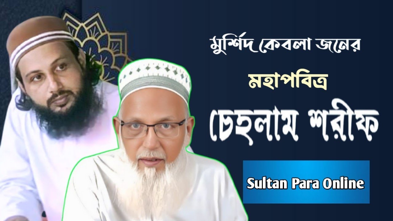 মুর্শিদ কেবলা জানের মহা পবিত্র চেহলাম শরীফ New Video 2025