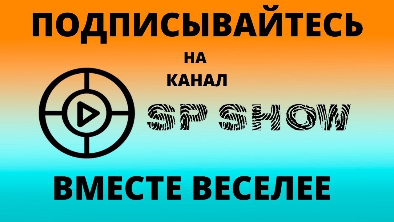 Краткий анонс интервью со звёздными гостями на канале SP SHOW. Знакомимся, Подписываемся и Дружим!!!