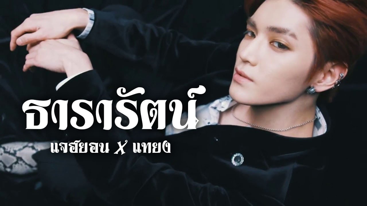 【OPV】ธารารัตน์  #Jaeyong #แจยง