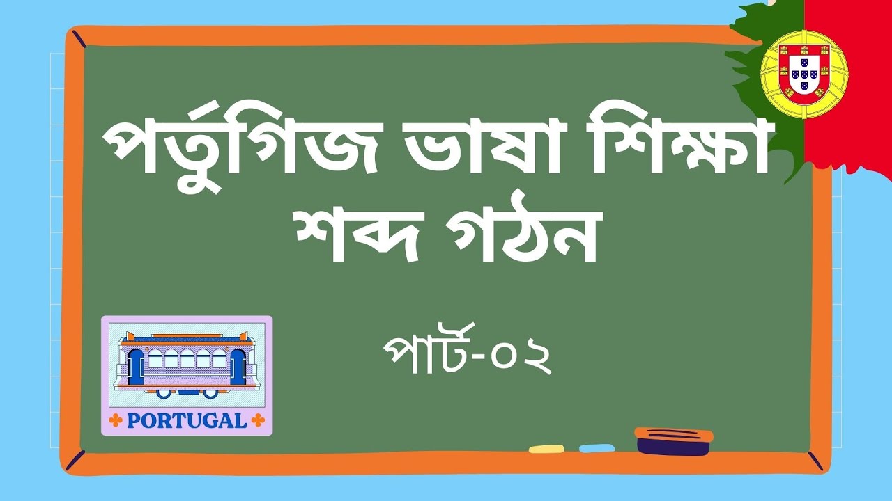 পর্তুগিজ ভাষা শিক্ষা শব্দ গঠন Part :02 | Portuguese Conversation for Beginners | Portugal Portuguese