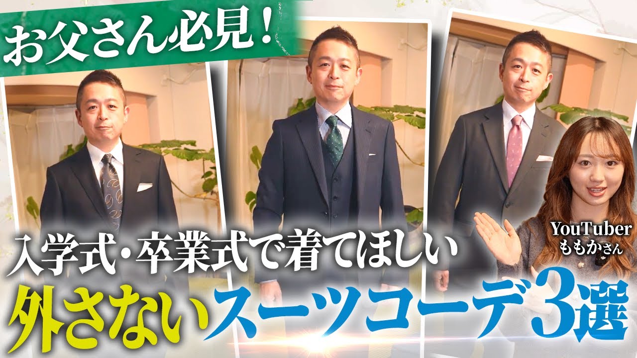 【パパ必見】YouTuber ももかが選ぶ！卒入学式で着てほしいスーツはコレ！