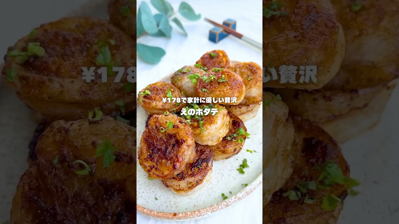 &yen;178で家計に優しい贅沢えのホタテ