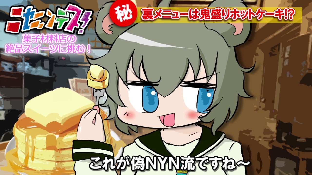 【クッソー☆絵本】偽NYNのホットケーキ