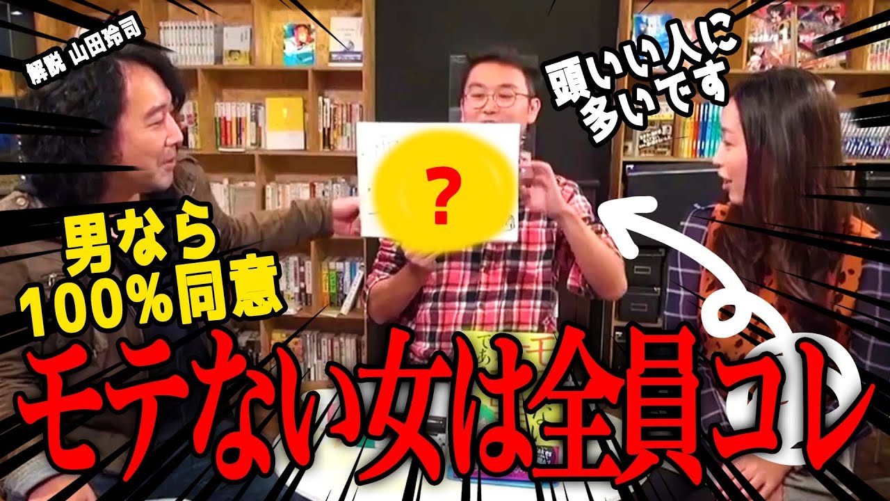 【前編】山田玲司の恋愛講座！恋愛がうまくいかない女性は高確率でコレ！気づいてない人多いです！【山田玲司のヤングサンデー】