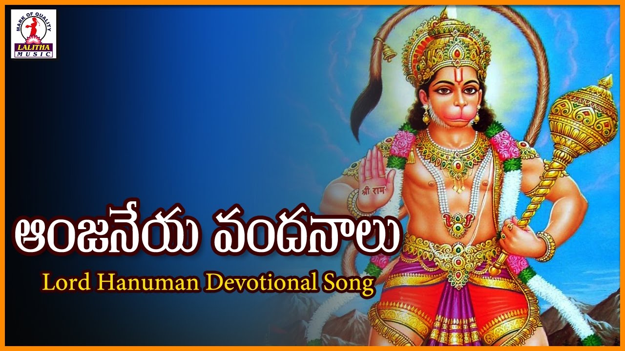 Anjaneya Swamy Telugu Songs | Anjaneya Vandanalu Telugu Devotional Song | Lalitha Audios and Videos