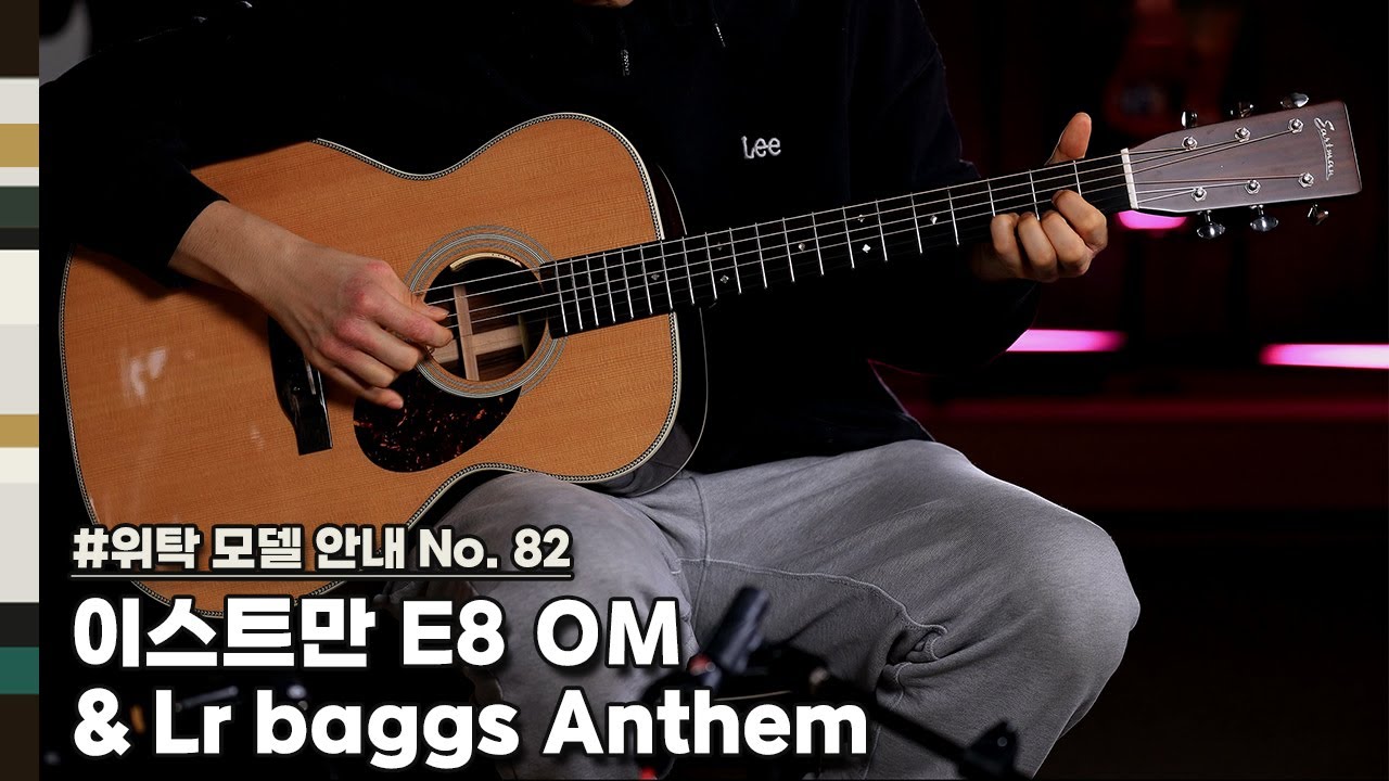 [중고/위탁 안내 No. 82] 이스트만 E8 OM & LR Baggs Anthem