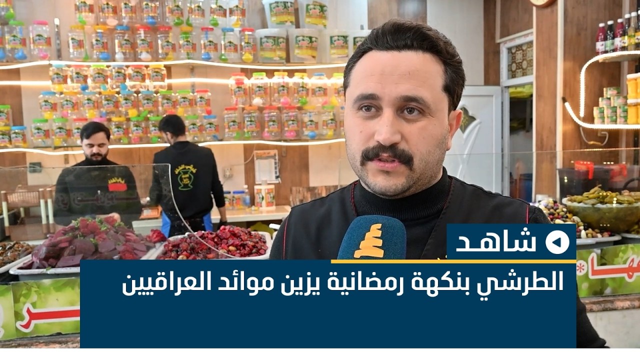 الطرشي بنكهة رمضانية يزين موائد العراقيين