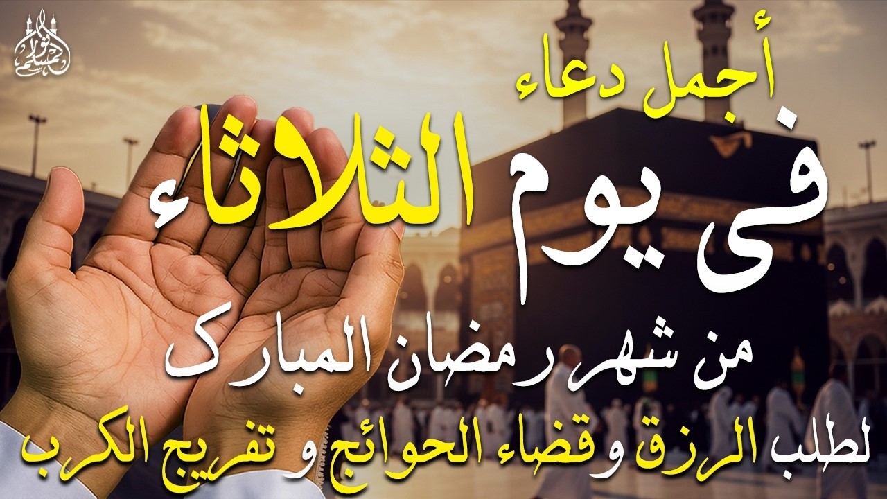 دعاء فى يوم الثلاثاء جلب الرزق والبركه وقضاء الدين وتفريج الهم وتيسير الأمور والفرج العاجل باذن الله