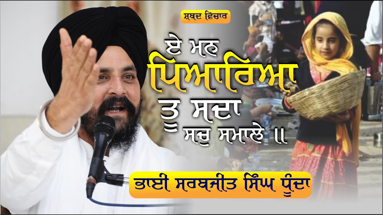 ਏ ਮਨ ਪਿਆਰਿਆ ਤੂ ਸਦਾ ਸਚੁ ਸਮਾਲੇ ॥ | Bhai Sarbjit Singh Dhunda | Shabad Vichar 2023