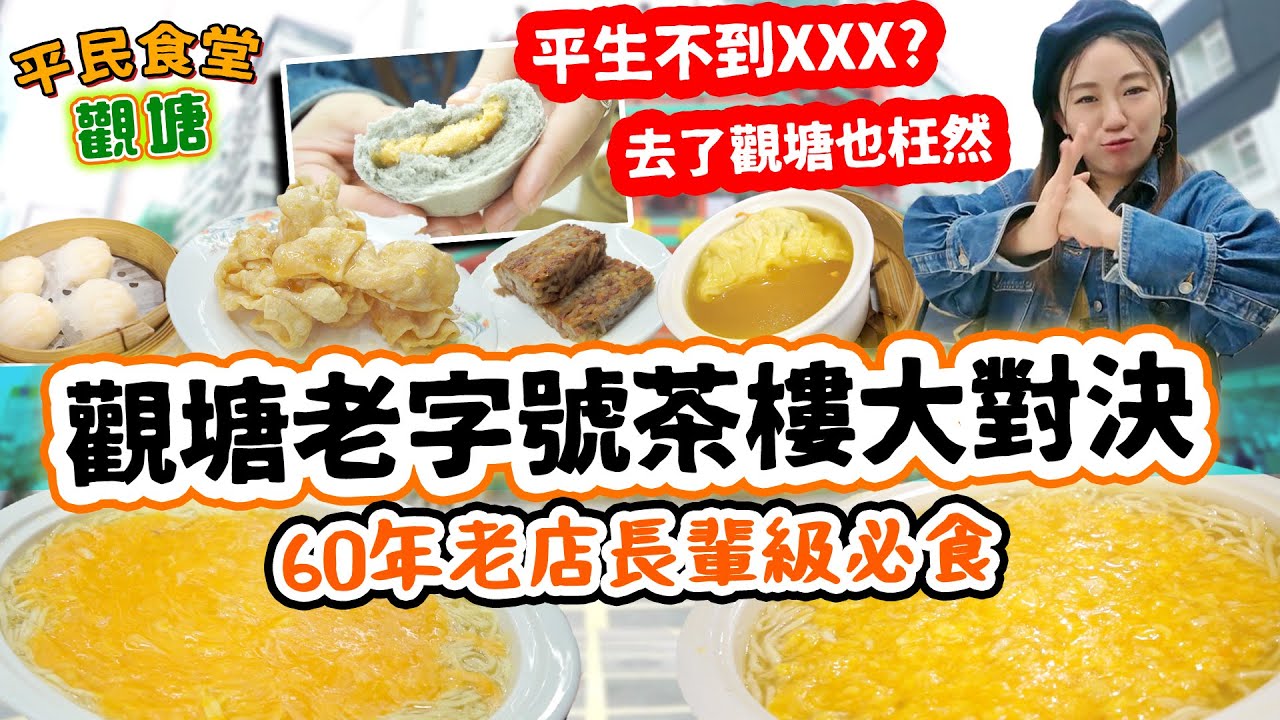 觀塘兩大傳統飲茶老字號 大展鴻圖蟹肉窩麵 ！？60年老店勁鐘意舊式點心 鴻圖道著名打卡位！附全觀塘19間酒樓資訊  舊式酒樓 特色廣東菜 ▲【觀塘雅軒平民食堂 Ep.4】 [[中字]]