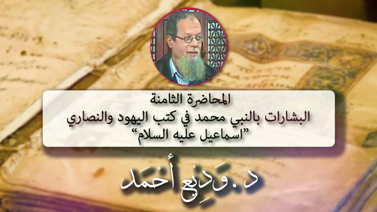 المحاضرة الثامنة: البشارات بالنبي محمد في كتب اليهود والنصاررى  (اسماعيل عليه السلام)