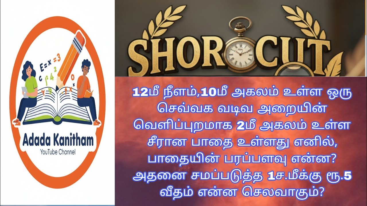12மீநீளம் 10மீஅகலம் உள்ள #shortcuts #maths #tet #tnpsc #previousyearquestions #competitive #jee 