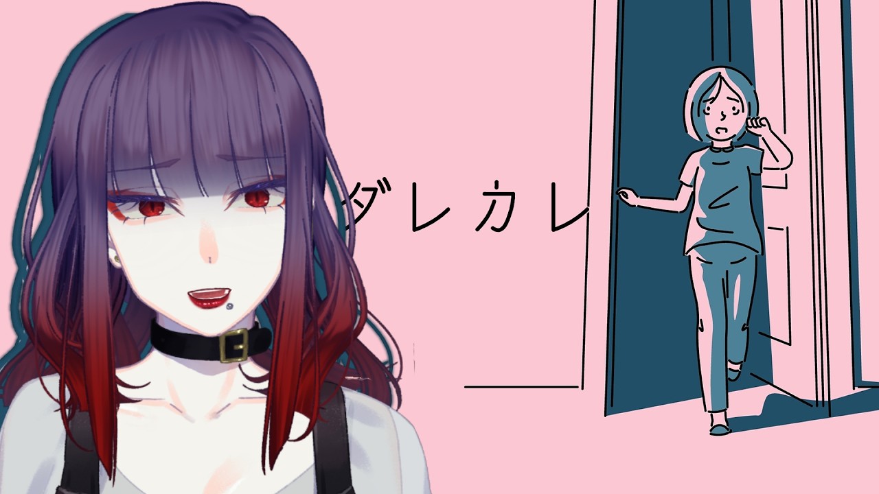 【ダレカレ】※心に余裕があるときに　と説明のあるゲーム【睡蓮ミラ / 個人Vtuber】