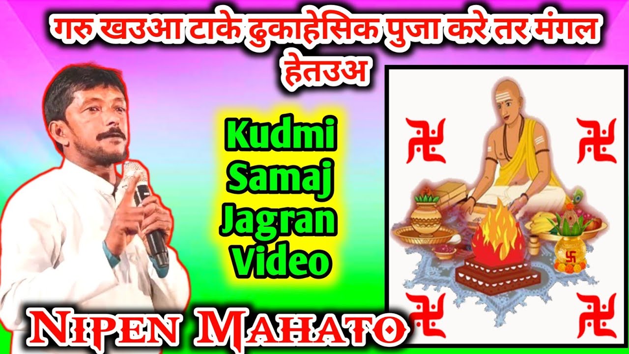 Kudmi Samaj Jagran Video 💥 तञ गरु के मानेहेसिक भगबति आर गरु खउआ टाके ढुकाहेसिक 🤔 Nipen Mahato Video.