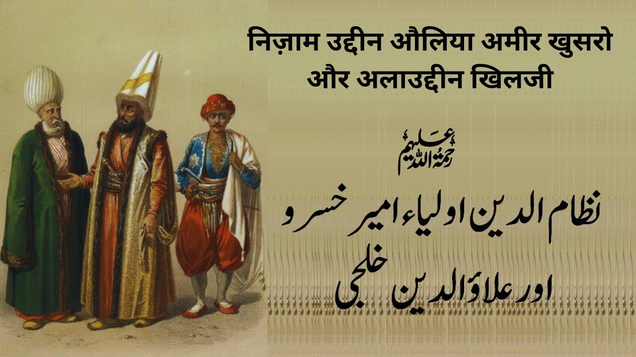 Nizam Uddin Auliya - Ameer Khusro Aur Khilji | نظام الدین اولیاء امیر خسرو اور خلجی |