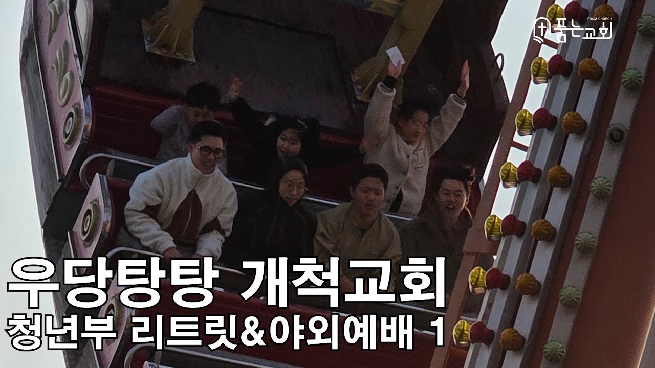 개척교회 첫 청년 리트릿 & 야외예배 1화