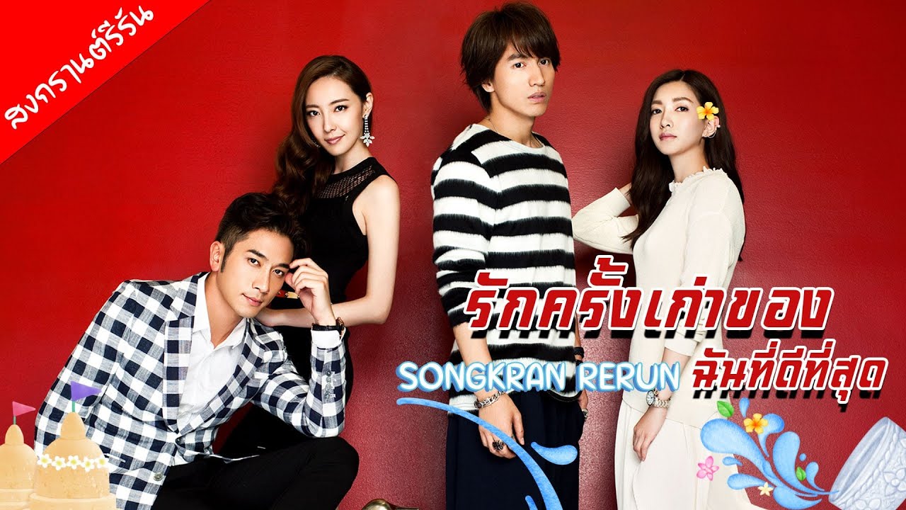 【พากย์ไทย】รักครั้งเก่าของฉันที่ดีที่สุด - My Best Ex-Boyfriend | (เจอร์รี่ ,เจียงซูอิ่ง)
