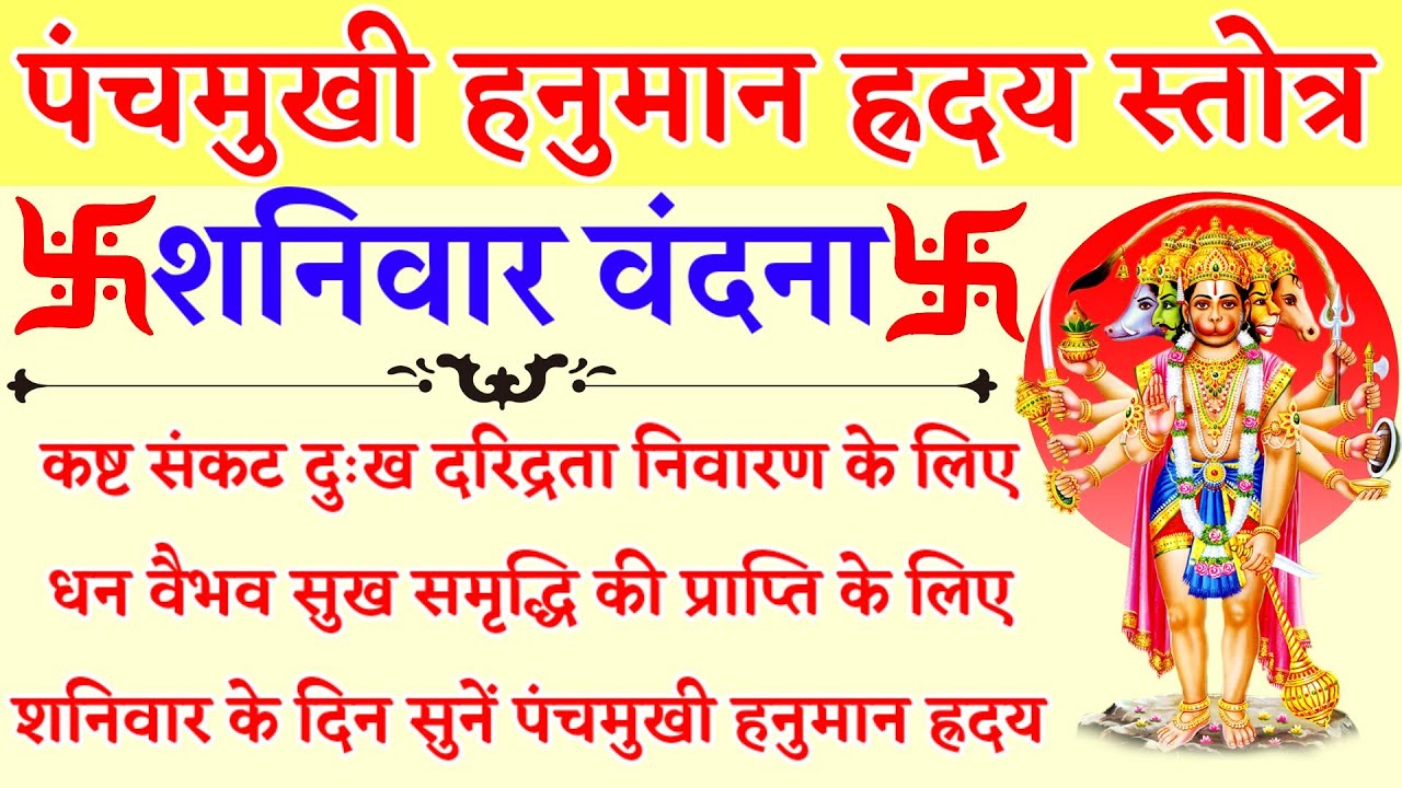 पंचमुखी हनुमान ह्रदय स्तोत्र|| Panchmukhi Hanuman Hridaya Stotra| कष्ट संकट दुःख दरिद्रता नाश के लिए