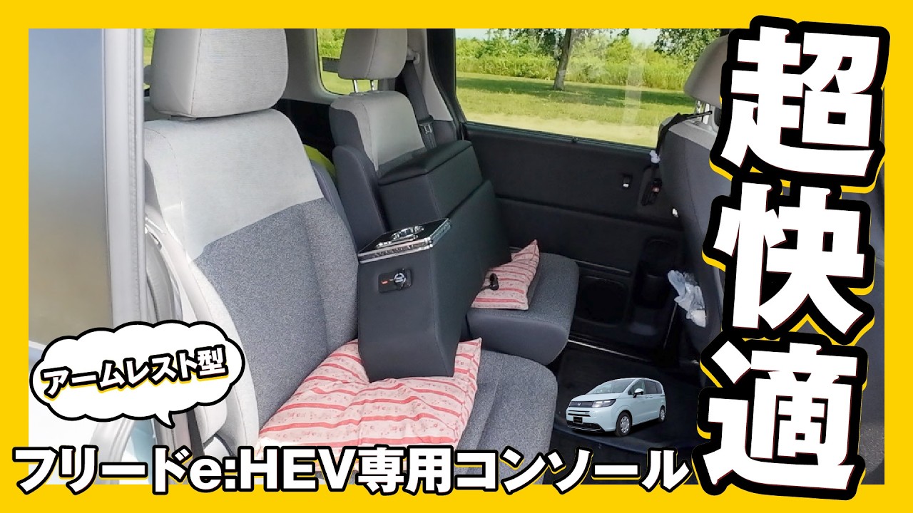 【新型フリードeHEV 専用】アームレストコンソールが超快適【LIMSTYLE製品】