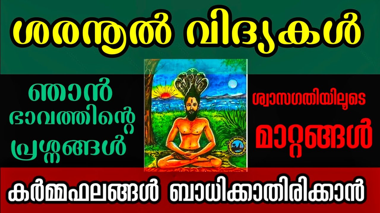 ശരനൂൽ വിദ്യാരഹസ്യങ്ങൾ l കർമ്മഫലങ്ങൾ ബാധിക്കാതിരിക്കാൻ l ശ്വാസഗതിയിലൂടെ മാറ്റങ്ങൾ l