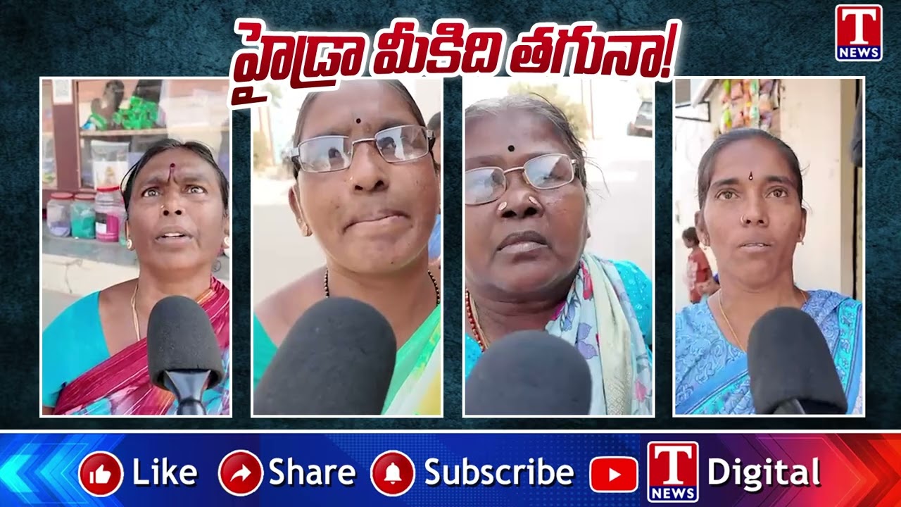 రేవంత్&zwnj;ను పొల్లు పొల్లు తిట్టిన హైడ్రా బాధితులు.. HYDRAA Women Victims Comments on Revanth | T News